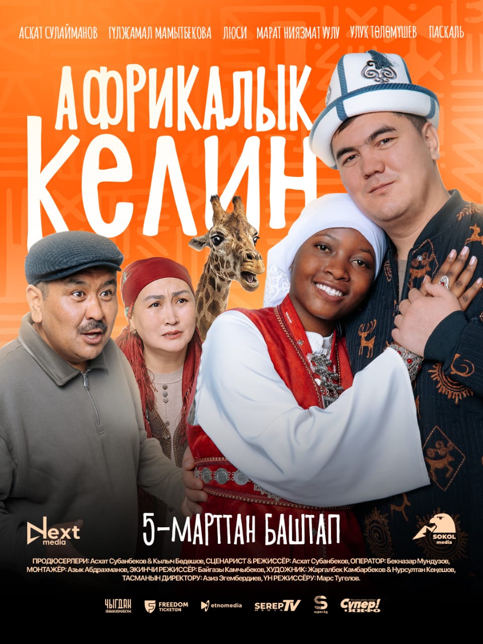 Африкалык Келин 