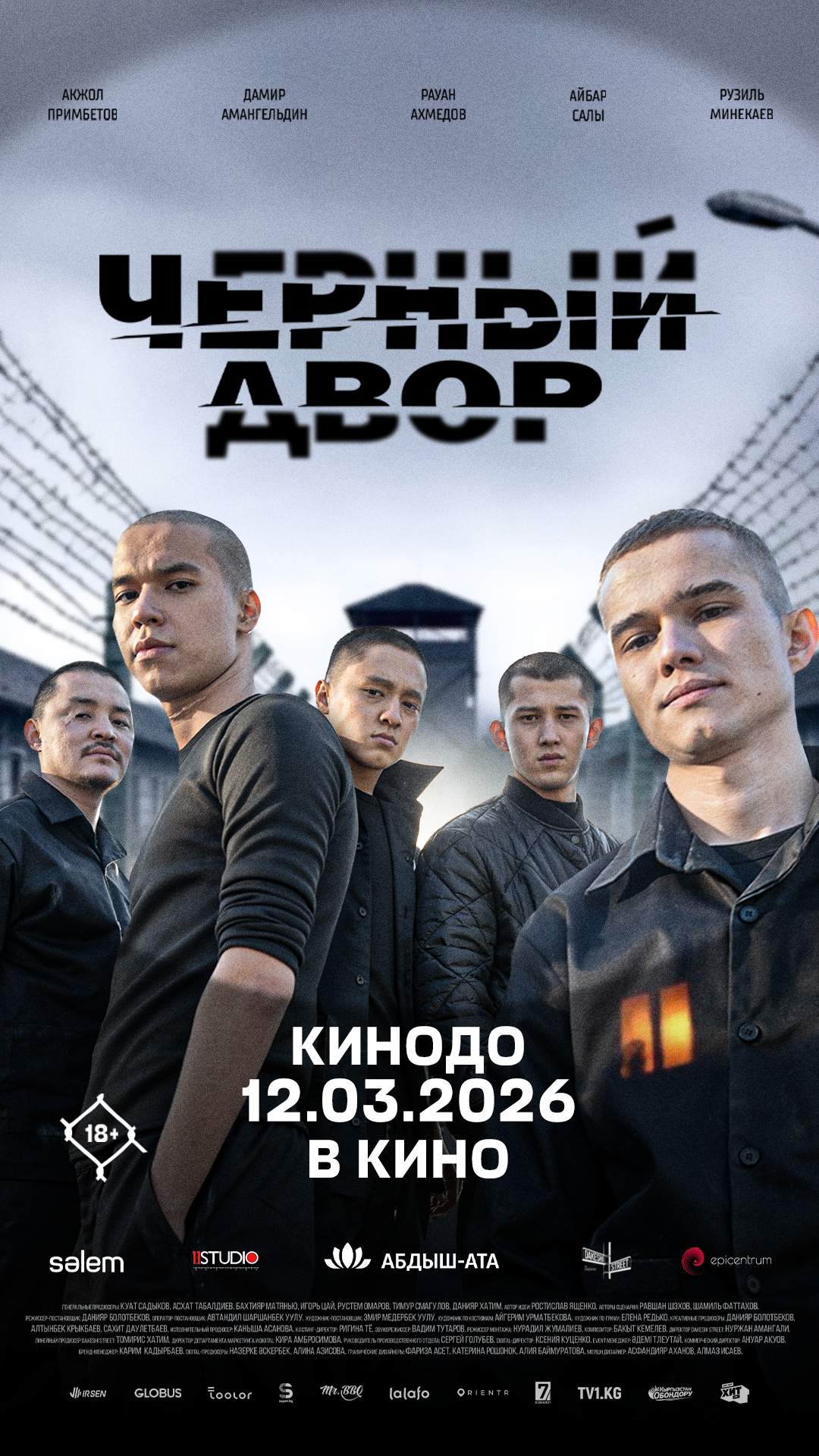 Черный двор 